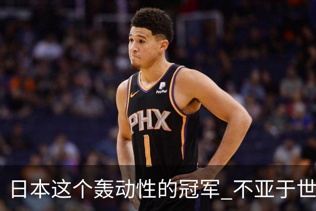 日本这个轰动性的冠军 不亚于世界杯男足奇迹