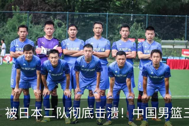 被日本二队彻底击溃！中国男篮三大致命短板显露，郭士强或面临下课危机