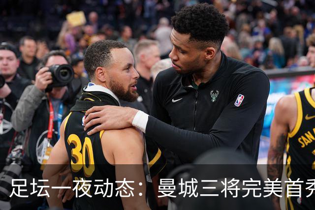 足坛一夜动态：曼城三将完美首秀造5-0惨案，尤文5球大捷走出阴霾