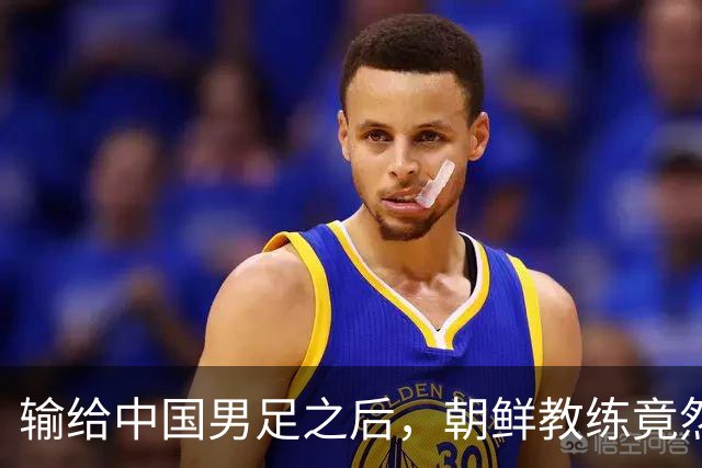 输给中国男足之后，朝鲜教练竟然说了一句比赢球更让人意外的话，格局不一般